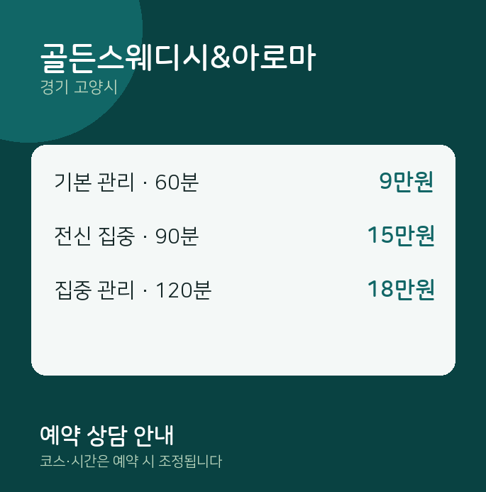 고양시 스웨디시 골든스웨디시&아로마