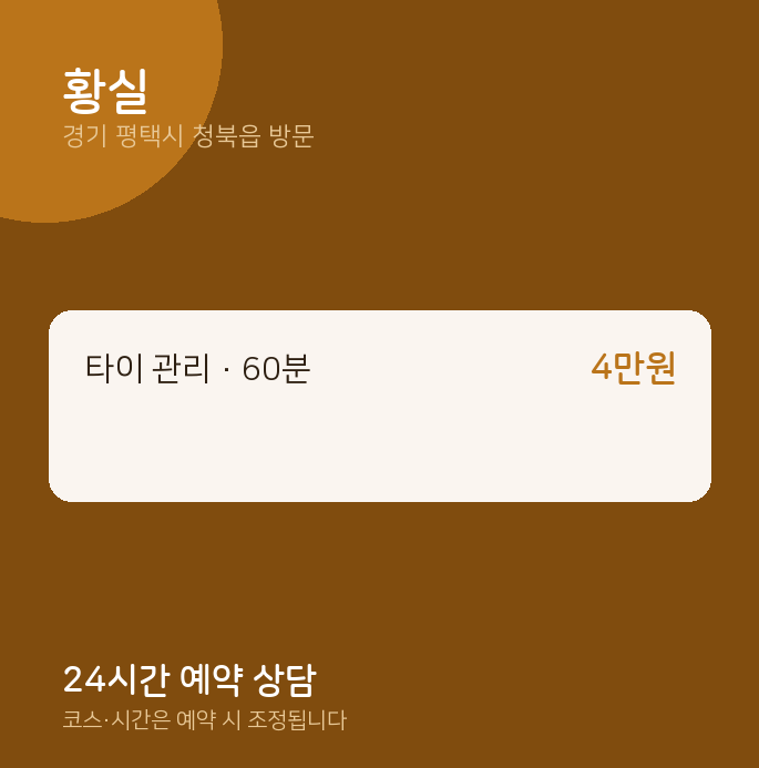 청북읍 출장마사지 황실