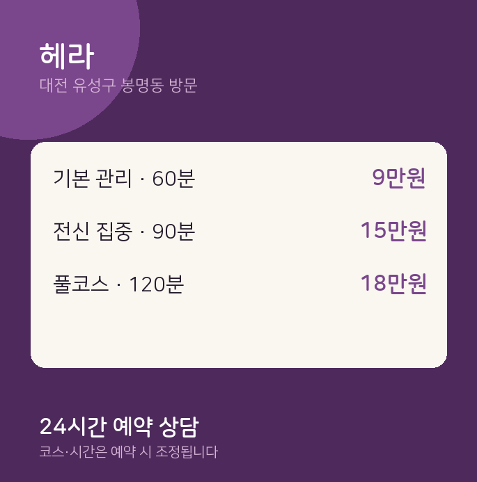 봉명동 출장마사지 헤라