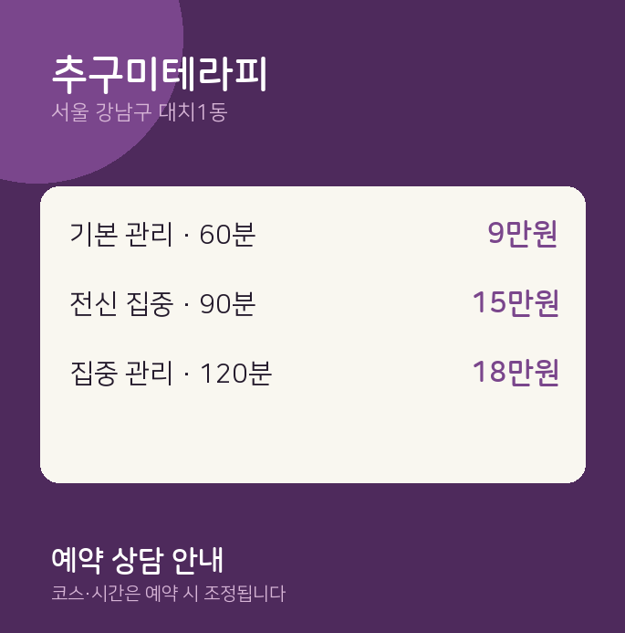 대치1동 스웨디시 추구미테라피