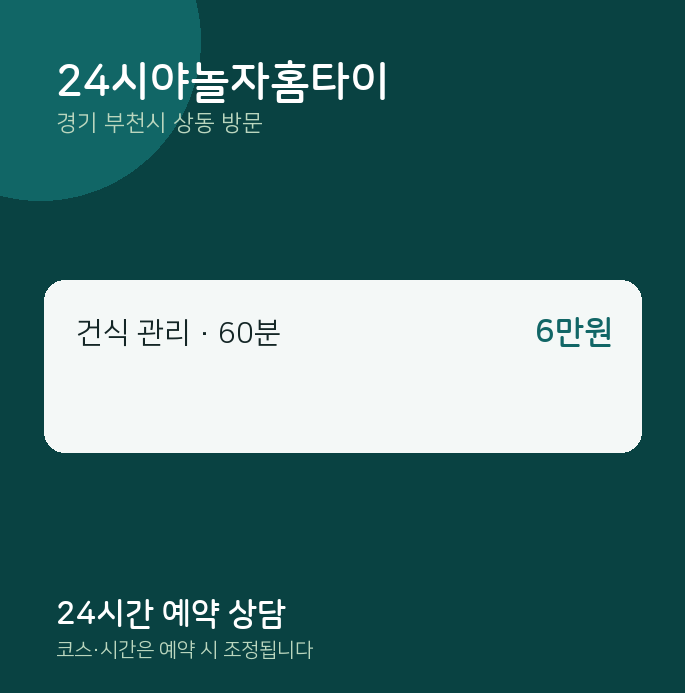 상동 출장마사지 24시야놀자홈타이