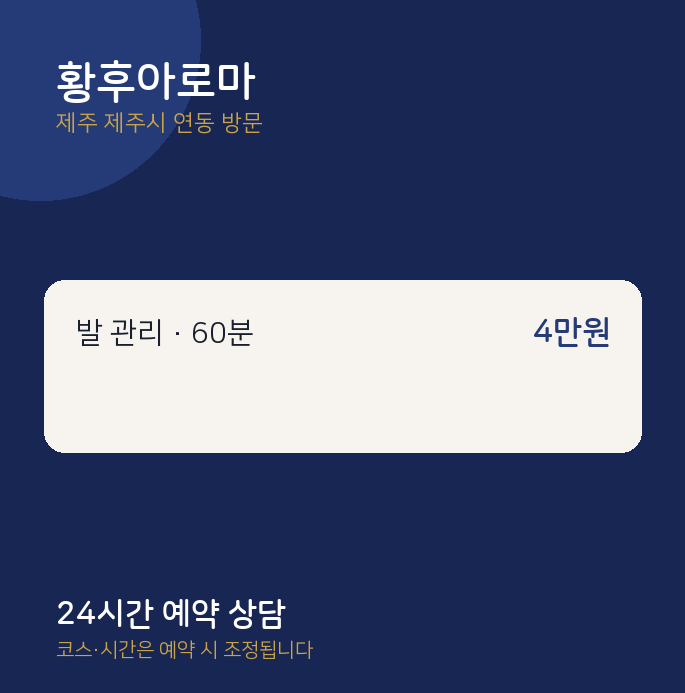 연동 출장마사지 황후아로마