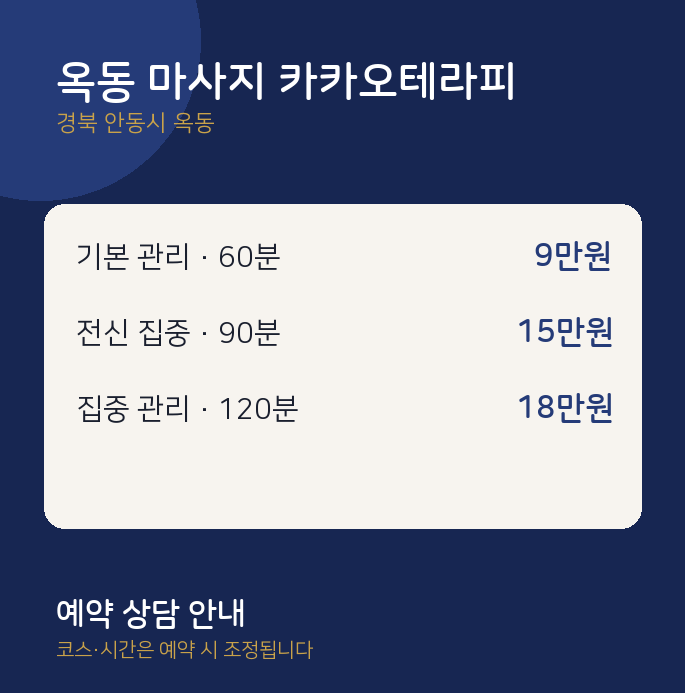 스웨디시 옥동 마사지 카카오테라피