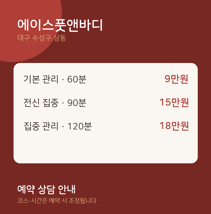 상동 아로마 에이스풋앤바디