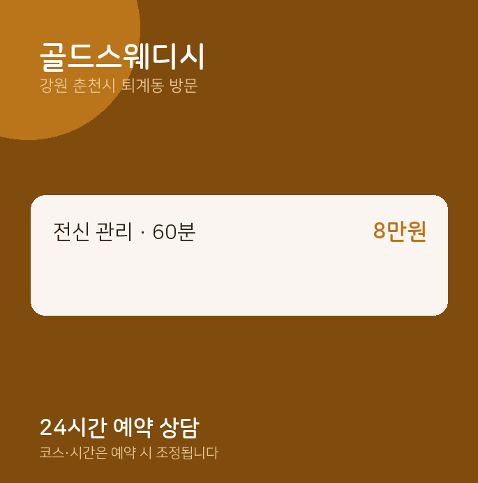 퇴계동 출장마사지 골드스웨디시