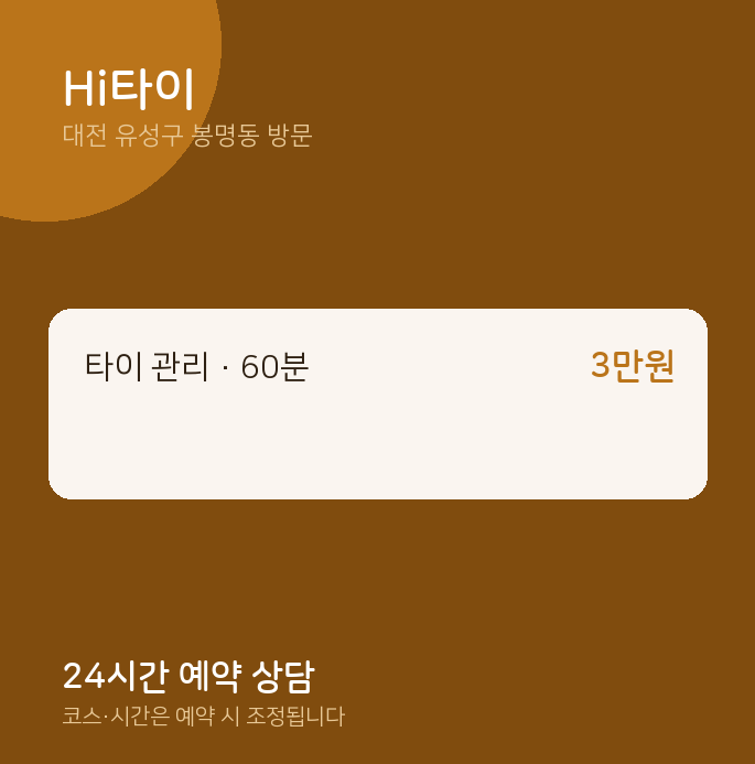 봉명동 출장마사지 Hi타이