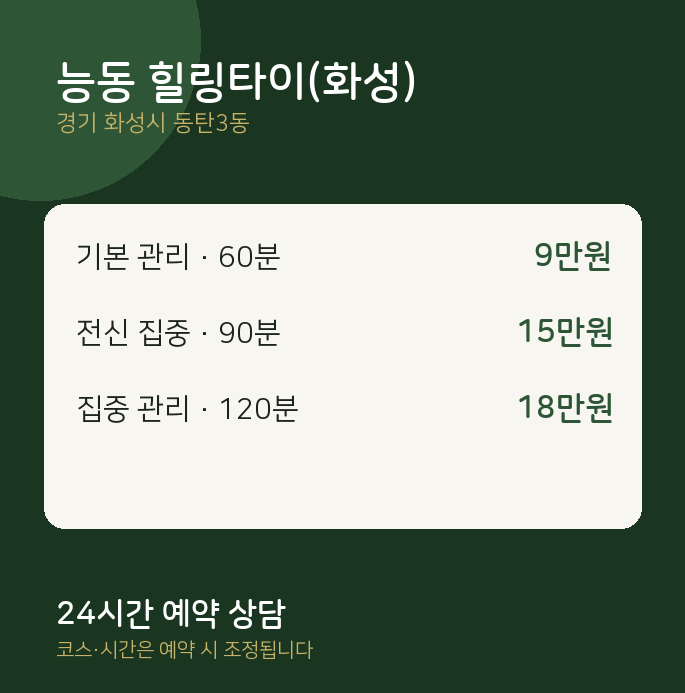 동탄3동 타이 능동 힐링타이(화성)