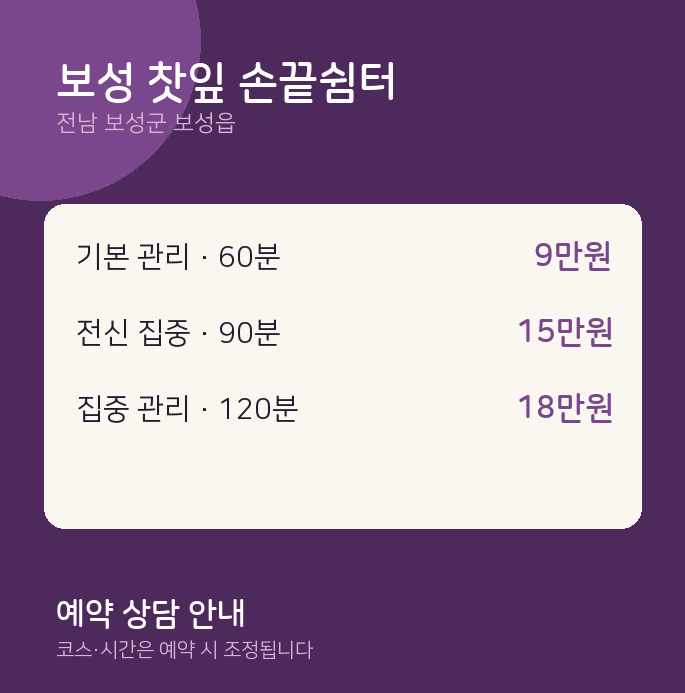 보성읍 마사지 보성 찻잎 손끝쉼터