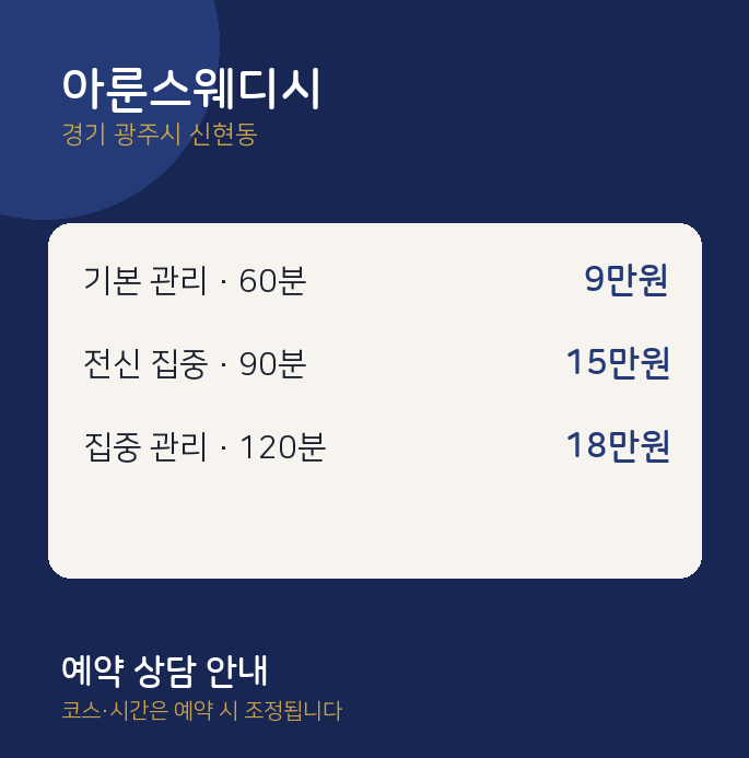 신현동 스웨디시 아룬스웨디시