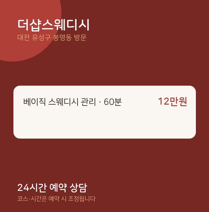 봉명동 출장마사지 더샵스웨디시