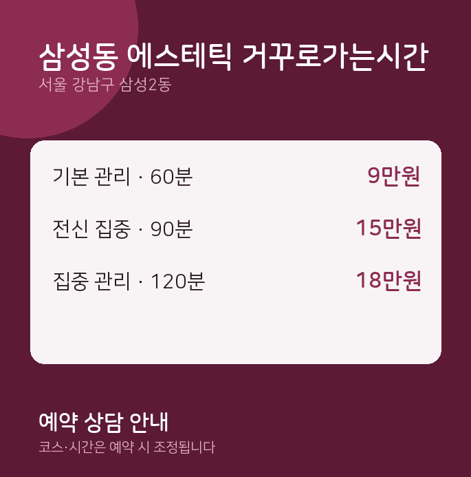 삼성2동 스웨디시 삼성동 에스테틱 거꾸로가는시간
