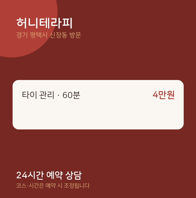 신장동 출장마사지 허니테라피