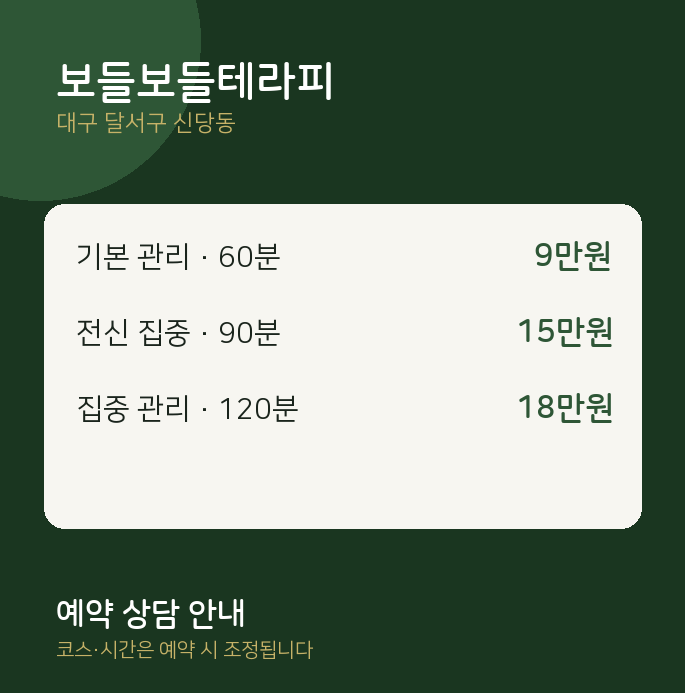 신당동 스웨디시 보들보들테라피