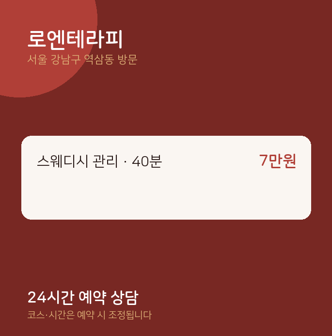 역삼동 출장마사지 로엔테라피