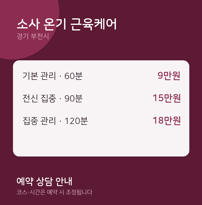 부천시 마사지 소사 온기 근육케어