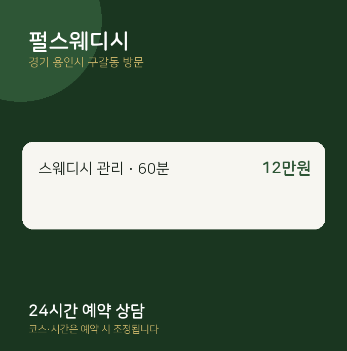 구갈동 출장마사지 펄스웨디시