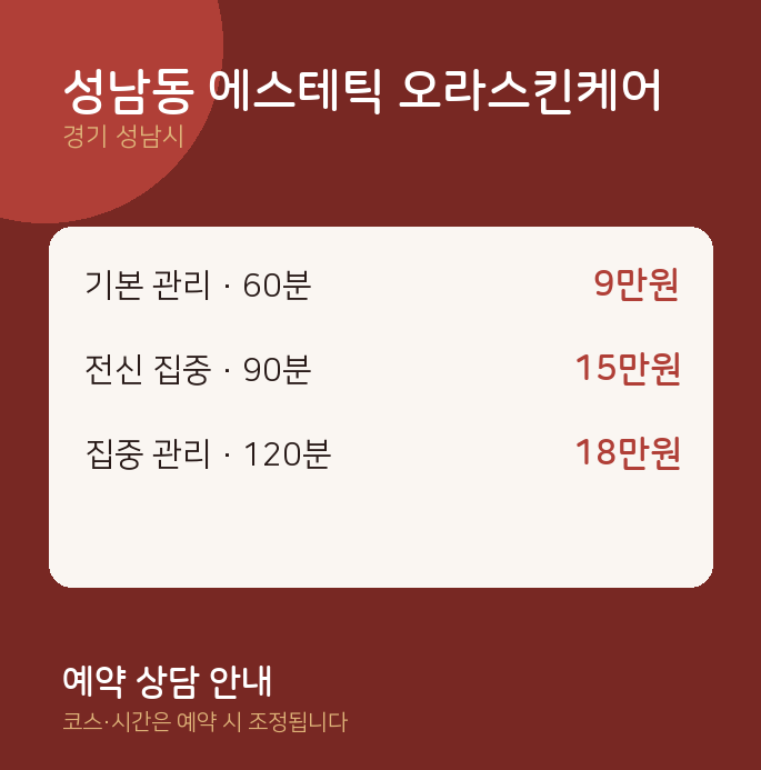성남시 스웨디시 성남동 에스테틱 오라스킨케어
