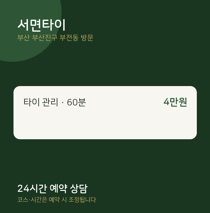 부전동 출장마사지 서면타이