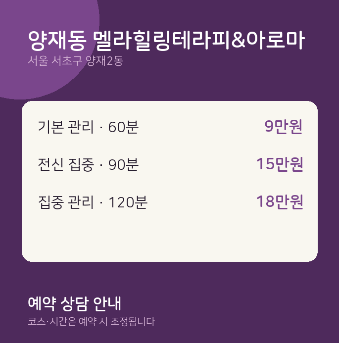 양재2동 아로마 양재동 멜라힐링테라피&아로마