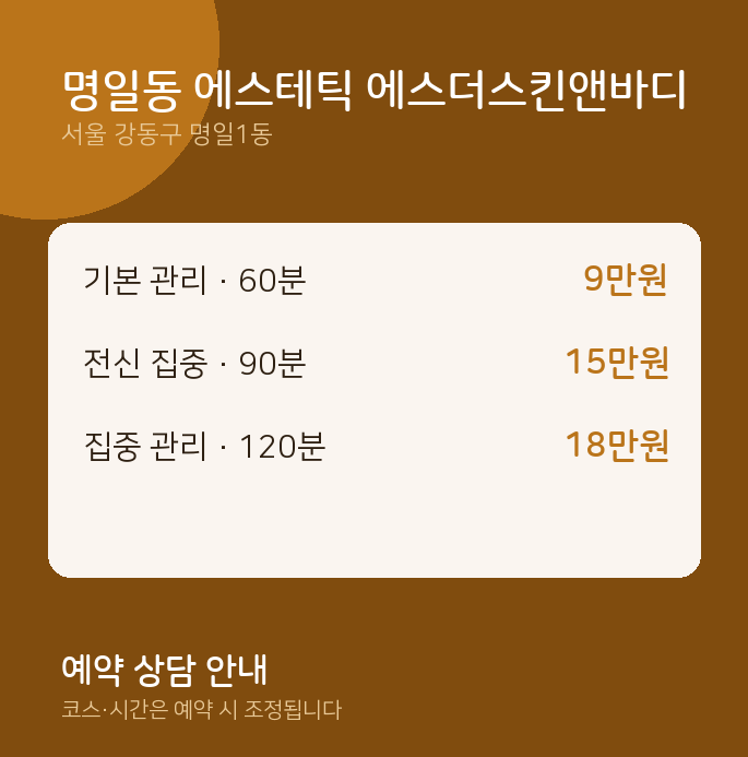 명일1동 스웨디시 명일동 에스테틱 에스더스킨앤바디