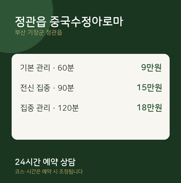 아로마 정관읍 중국수정아로마