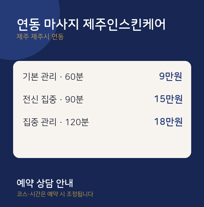 아로마 연동 마사지 제주인스킨케어