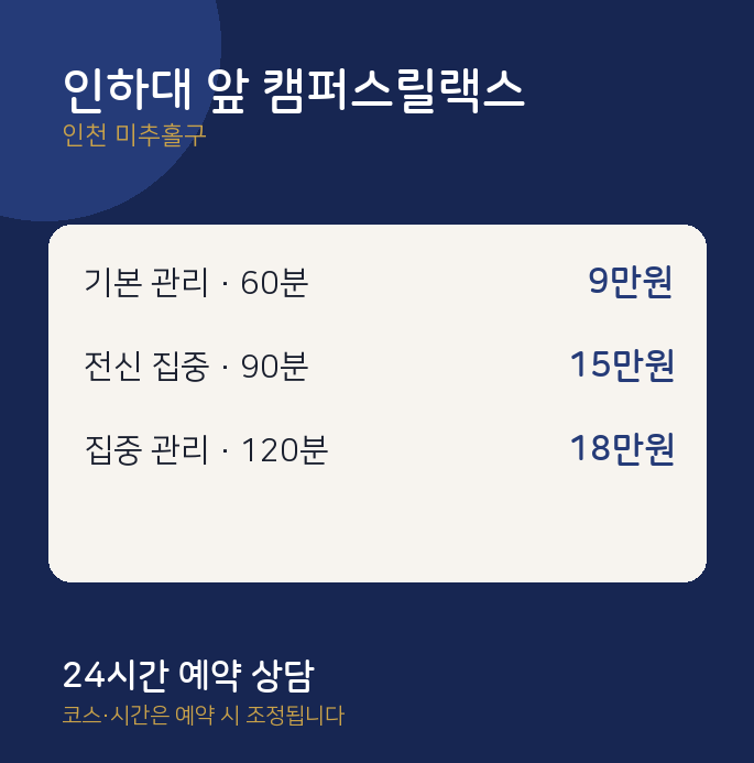 미추홀구 출장 인하대 앞 캠퍼스릴랙스