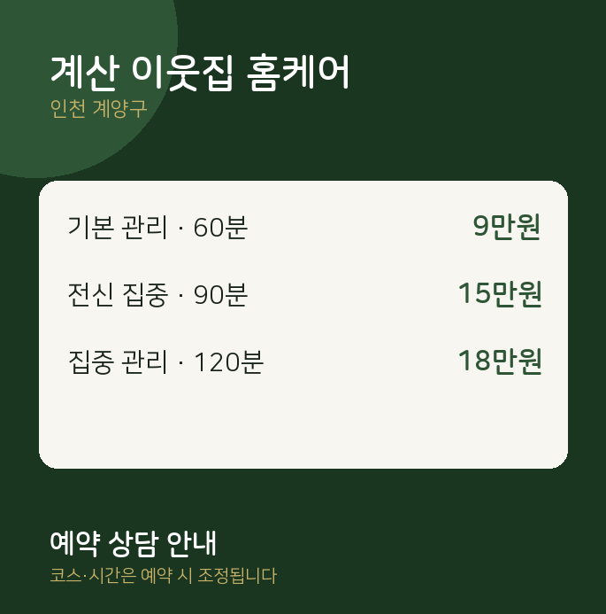 계양구 마사지 계산 이웃집 홈케어