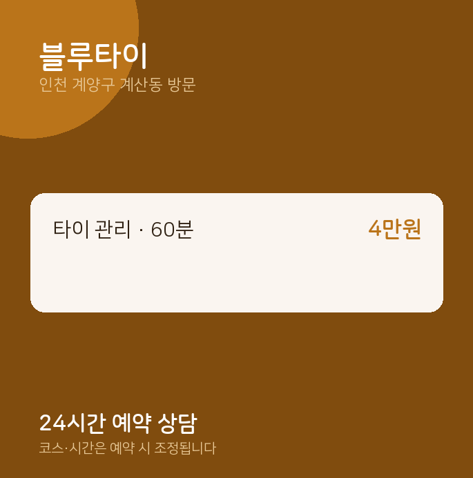 계산동 출장마사지 블루타이