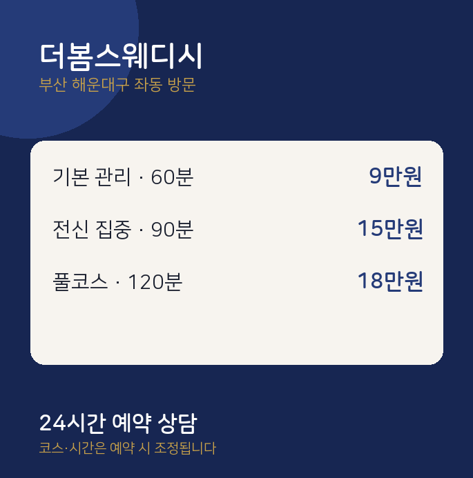 좌동 출장마사지 더봄스웨디시