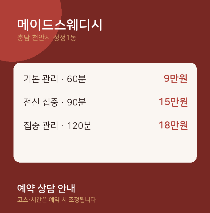 성정1동 스웨디시 메이드스웨디시