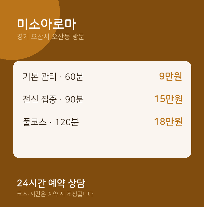 오산동 출장마사지 미소아로마