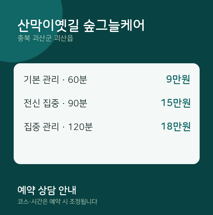 괴산읍 마사지 산막이옛길 숲그늘케어