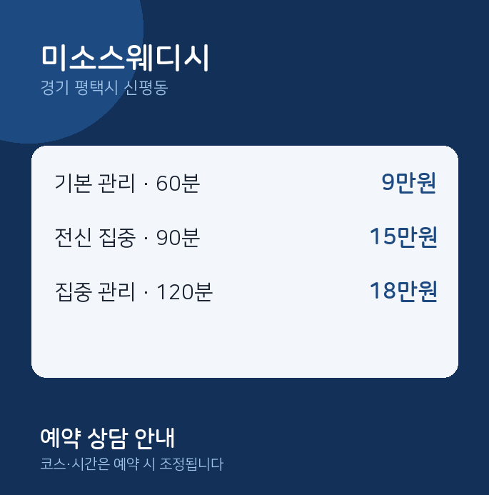 신평동 스웨디시 미소스웨디시