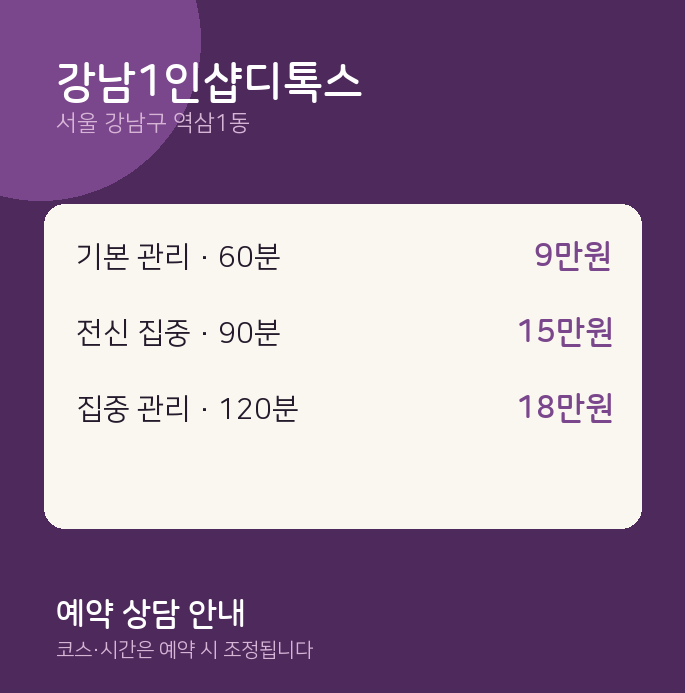 역삼1동 아로마 강남1인샵디톡스