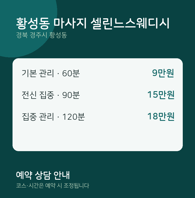 스웨디시 황성동 마사지 셀린느스웨디시