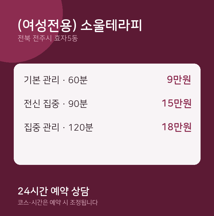 효자5동 스웨디시 (여성전용) 소울테라피