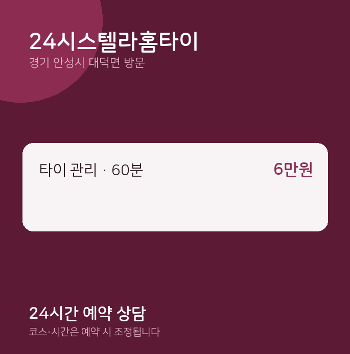 대덕면 출장마사지 24시스텔라홈타이