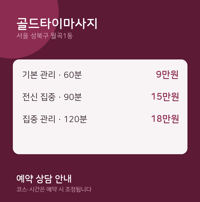 월곡1동 타이 골드타이마사지