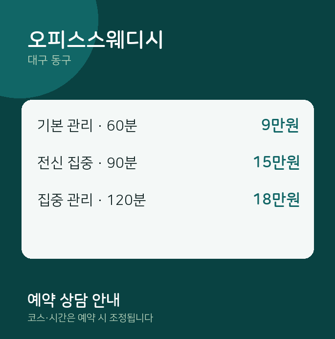 동구 스웨디시 오피스스웨디시