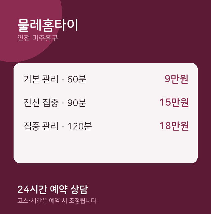 미추홀구 출장 물레홈타이