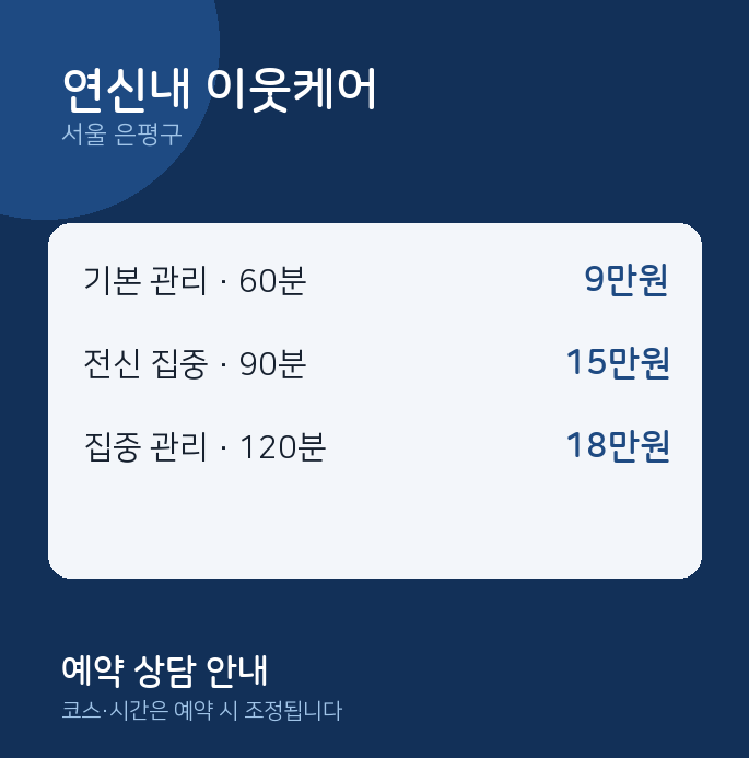 은평구 마사지 연신내 이웃케어