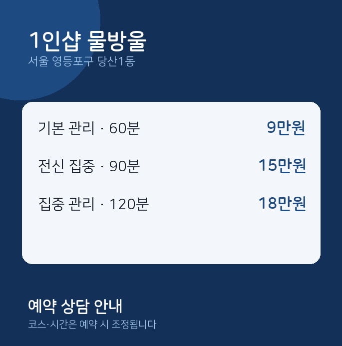 당산1동 스웨디시 1인샵 물방울