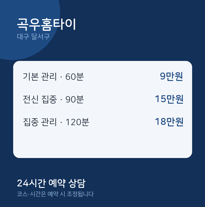달서구 마사지 곡우홈타이