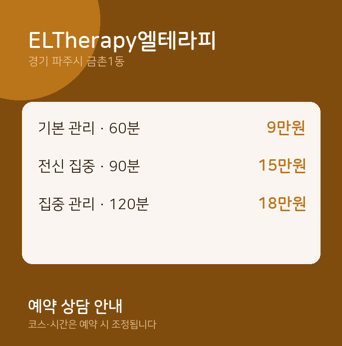 금촌1동 스웨디시 ELTherapy엘테라피
