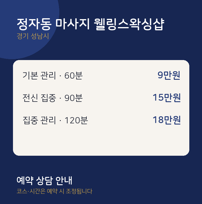 성남시 왁싱 정자동 마사지 웰링스왁싱샵