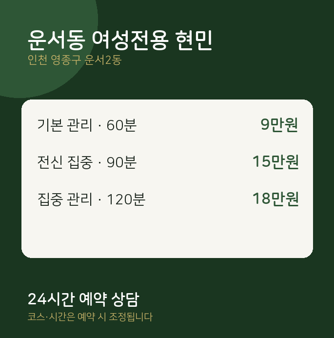 운서2동 스웨디시 운서동 여성전용 현민