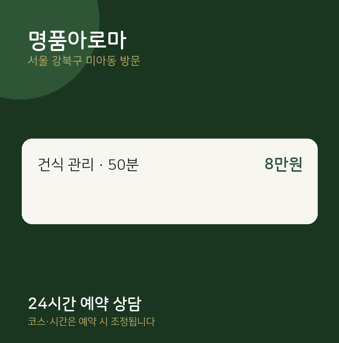 미아동 출장마사지 명품아로마