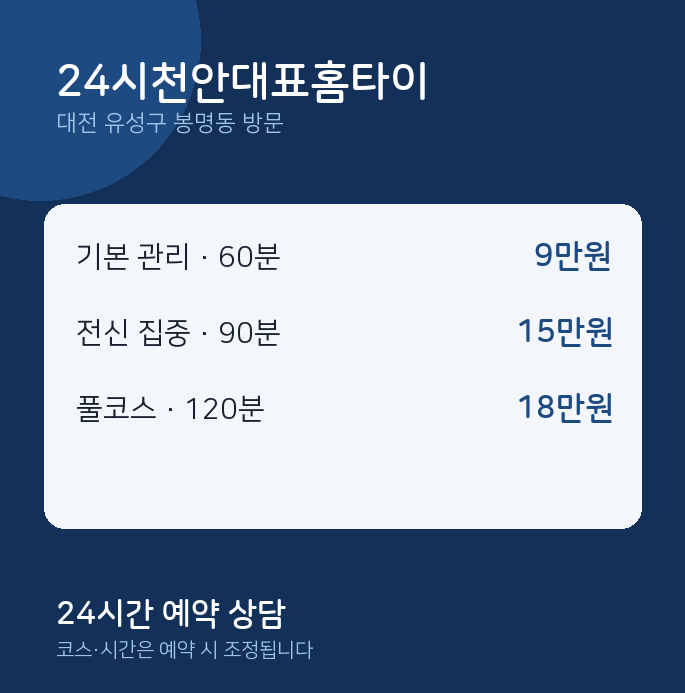 봉명동 출장마사지 24시천안대표홈타이