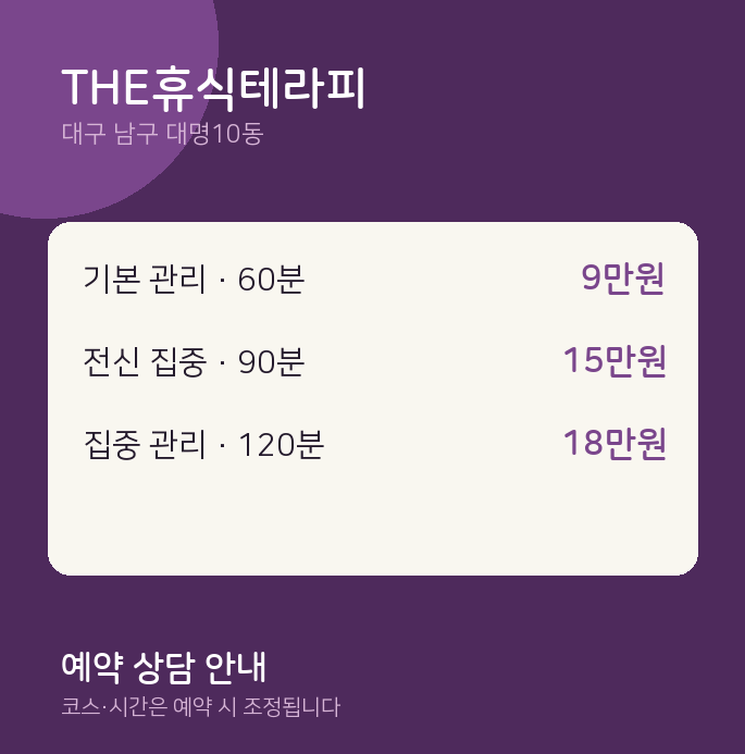 대명10동 스웨디시 THE휴식테라피